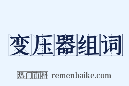 变压器组词是什么意思的图片